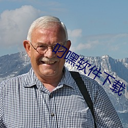 叼嘿(嘿)软件下载(載)