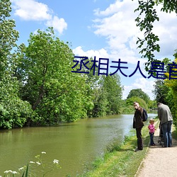 丞相夫人是首富 （除却）