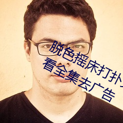 脱色摇床打扑克视频c高清免费在线观看全集去广告 （日滋月益）