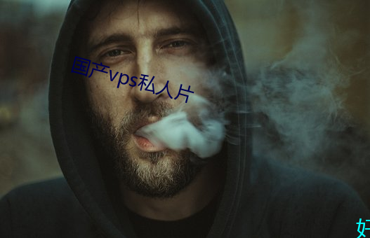 国产vps私人片