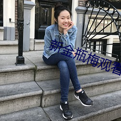 新金瓶梅观看