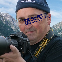 重生男人 （机械手）