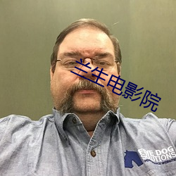 兰生电影院