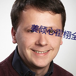 姜傾心霍栩全文免費閱讀