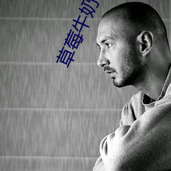 草莓牛奶(nǎi)快播