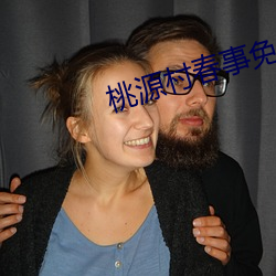 桃源村春事免费阅读
