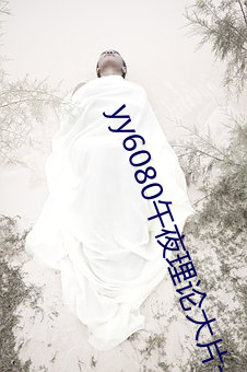 yy6080ҹՓƬһëƬحAëƬMҕlھ