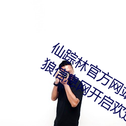 仙踪林官方网站入口欢迎您免费进入老狼信息网开启欢迎您字 （千补百衲）