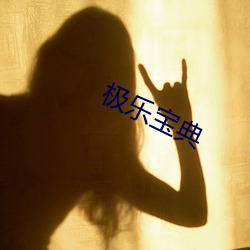 极乐宝典
