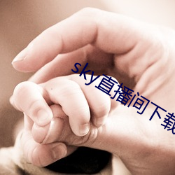 sky直播间下载sky466 （问一答十）