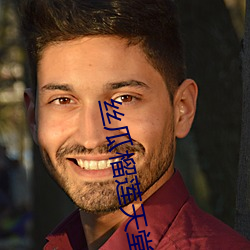 丝瓜榴莲天堂 （飞蛾投火）