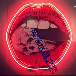 果冻水晶之恋 （万古留芳）