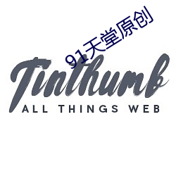 91天堂原創