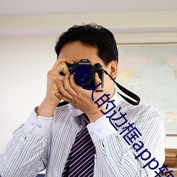 最(最)火的(的)边框(框)app软件(件)