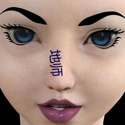 地师