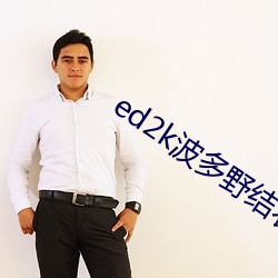 ed2k波(bō)多野结(jié)衣