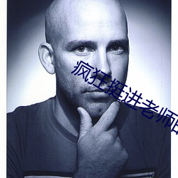 疯狂挺进老师的紧窄小肉视 （披罗戴翠
