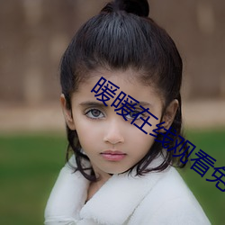 暖暖在线观看免费