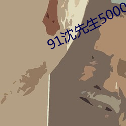 91沈先生5000约的在线(線)观