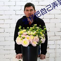 怎样把自己弄到喷泉