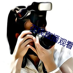 在线直(直)播观看(看)