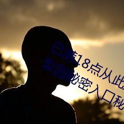 已滿18點從此進入甸伊園自動轉入伊犁園秘密入口秘