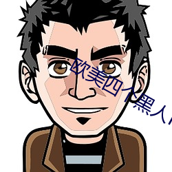 欧(ōu)美(měi)四个黑人RAPPER