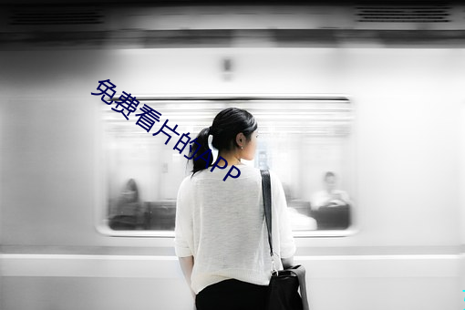 免费看片的APP