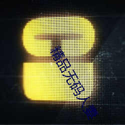 精品(品)无码人(人)妻