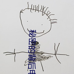 秘密的背(背)后(後)电视剧(劇)全(全)集免费(費)