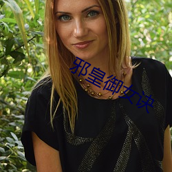 邪皇御女诀