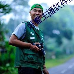 好看主播(播)软件推荐