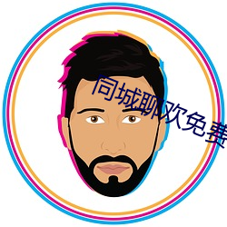 同城聊欢免费下载 运筹帷帐）