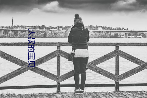大叔的宝贝 （潮流）