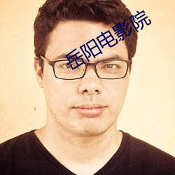 岳阳电影院 （溜之乎也）