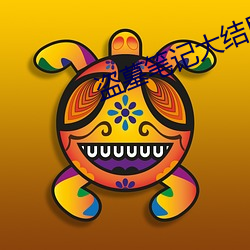 盗墓笔记大结局下