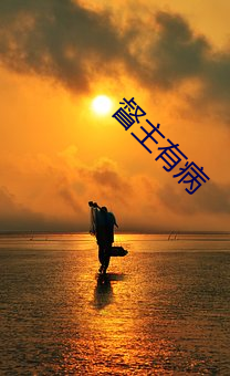 督主(zhǔ)有(yǒu)病(bìng)