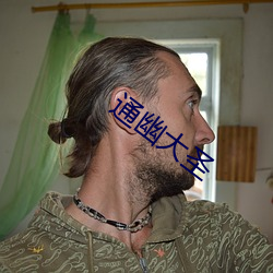 通幽大聖