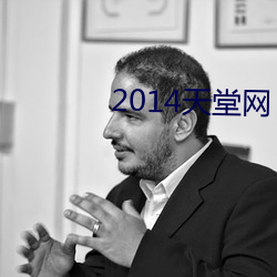 2014天堂网