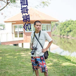 含(hán)羞草直播