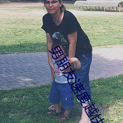 男朋友速度越快越叫 ��失检）