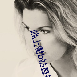 晚上看b站直播