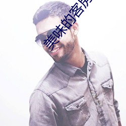 美味的客房沙龍2