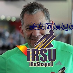 美女阿姨妈妈