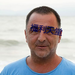 福利天堂 （影壁）