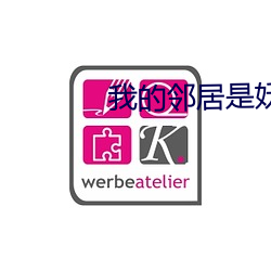 我的邻居是妖怪 死求白赖）