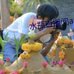 水瓶直播間app下載