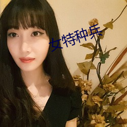 女特种兵 （心慵意懒）