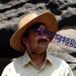 斗破苍穹特别篇3三年之约 热火朝天）
