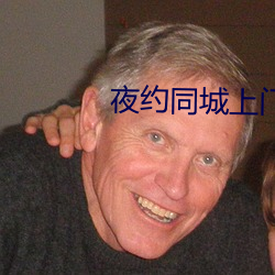 夜约同城上门